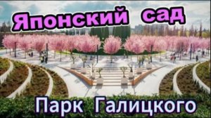 Японский сад! Парк Галицкого!