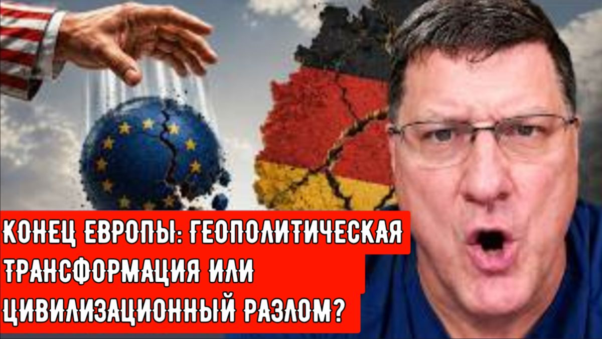 КОНЕЦ ЕВРОПЫ:  На основе тезисов Скотта Риттера.