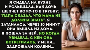 Я услышала, как дочь шепчет кому-то в трубку. Я затаилась и проследила за ней, но то, что я увидела!