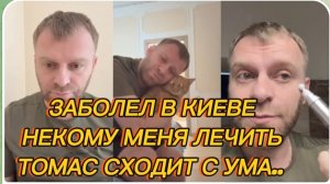 САМВЕЛ АДАМЯН, ЗАБОЛЕЛ, ТОМАС СХОДИТ С УМА, НЕКОМУ МЕНЯ ЛЕЧИТЬ..