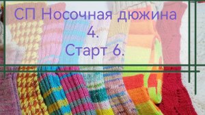 СП Носочная дюжина 4. Старт 6.