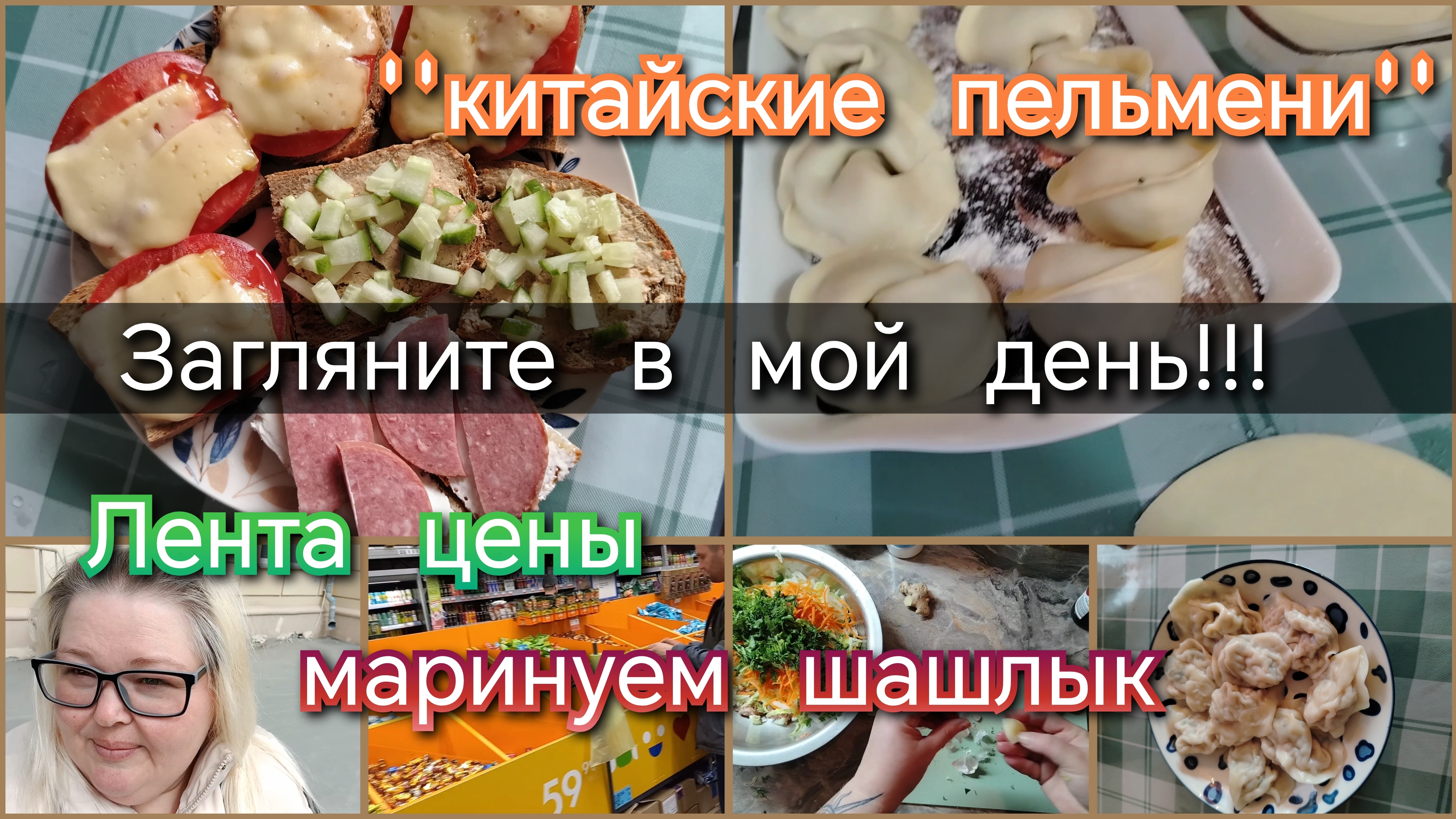 Загляните в мой день//лента, цены//завтрак//китайские домашние пельмени