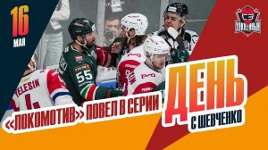 «Локомотив» повел в серии / Что будет с «Ладой»? День с Алексеем Шевченко