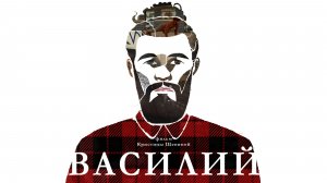 Василий. Режиссёр Кристина Щекина