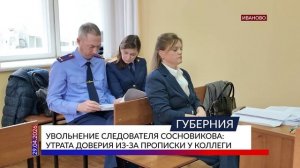 Увольнение следователя Сосновикова: утрата доверия из-за прописки у коллеги