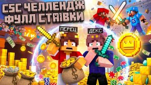 CSC, НО МЫ СНОВА СТАВИМ ПОЛНЫЙ БАЛАНС НА ДУЭЛИ! МАЙНКРАФТ CSC Cristalix
