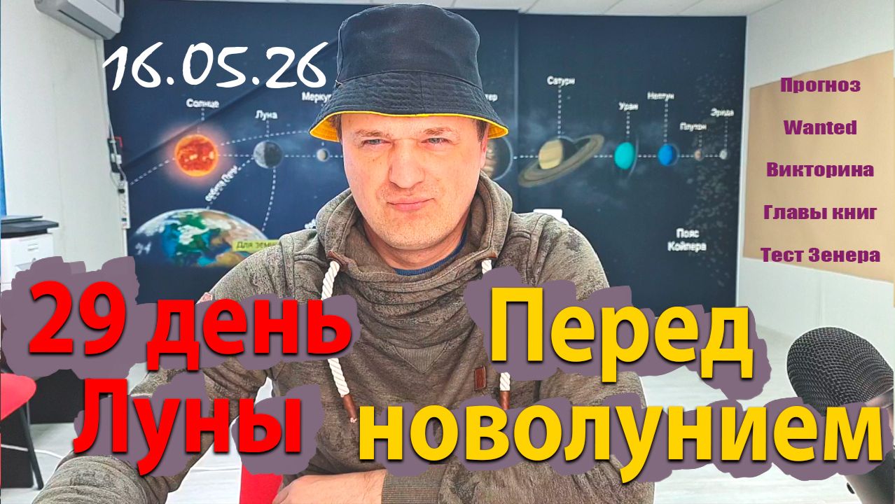 29 л.д. перед новолунием 16.05.26