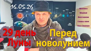 29 л.д. перед новолунием 16.05.26