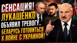 СЕНСАЦИЯ! ЛУКАШЕНКО ОБЪЯВИЛ ТРЕВОГУ..БЕЛАРУСЬ ГОТОВИТЬСЯ К ВОЙНЕ С УКРАИНОЙ