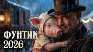 ФУНТИК.  Смотрите в кинотеатрах. (Трейлер 2026) Ai