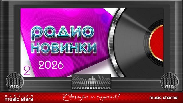 РАДИО НОВИНКИ 2026 ✪ НОВЫЕ ПЕСНИ ✪ НОВЫЕ ДУШЕВНЫЕ ХИТЫ ✪ ТОЛЬКО САМАЯ ЛУЧШАЯ РУССКАЯ МУЗЫКА 2026