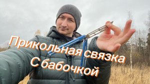 Интересная комбинация с ножом бабочка