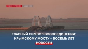 Главный символ воссоединения: Крымскому мосту – восемь лет