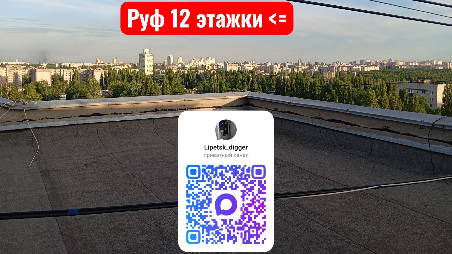 Руф 12-ти этажки [1 часть] смотреть онлайн