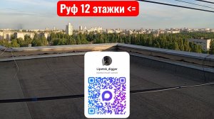 Руф 12-ти этажки [1 часть]