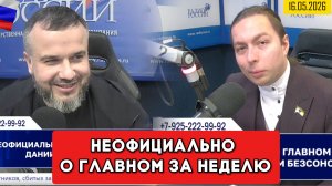 ⚡️Кирилл Фёдоров на Радио России в программе «Неофициально о главном за неделю»  16.05.2026 г