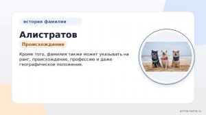 Узнайте все о фамилии Алистратов: происхождение, история, значение и правильное склонение