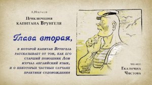 Приключения капитана Врунгеля. Глава 2