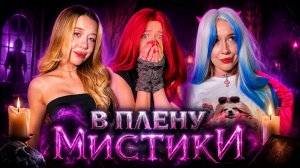 ⚠️В ПЛЕНУ МИСТИКИ🔮