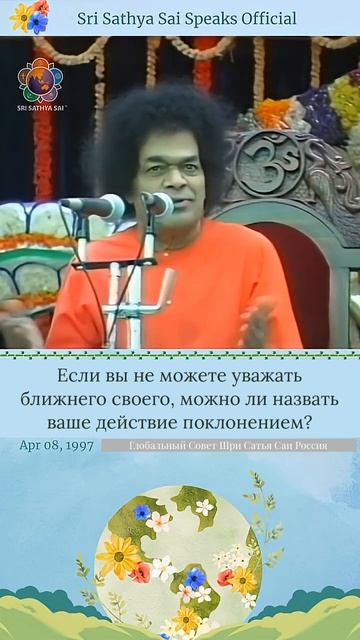 Мы говорим «Да будут счастливы все существа во всех мирах» (*Лока Самаста Сукхино Бхаванту)