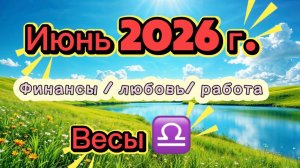 ВЕСЫ‼️ ИЮНЬ - наконец-то ЛЕТО  💕2026! #таро  прогноз 3 сферы #деньги #любовь