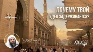 ПОЧЕМУ АЛЛАХ ОТКЛАДЫВАЕТ ТВОЙ УДЕЛ? | Шейх Абдур-Раззак аль-Бадр