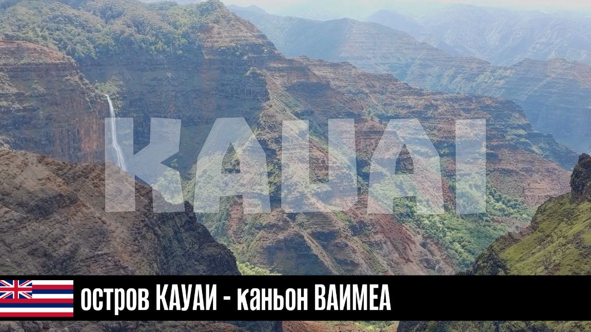 ГАВАЙИ - между лавой и океаном эп07: остров КАУАИ - каньон ВАИМЕА