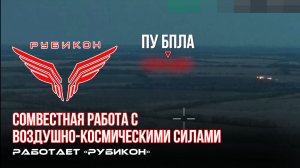Донбасс. Совместная боевая работа «Рубикона» и ВКС по вскрытию и уничтожению ПУ БпЛА и ПВД ВСУ.
