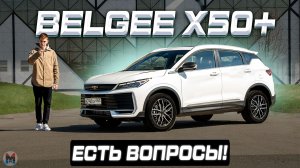 Повторит успех? Новый BELGEE X50+ 2026.  Полноценный обзор и тест драйв