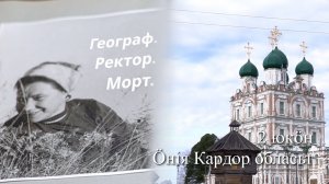 Географ. Ректор. Морт. - 2 юкӧн «Ӧнія Кардор обласьт» | В.А. Витязева йылысь документал кино