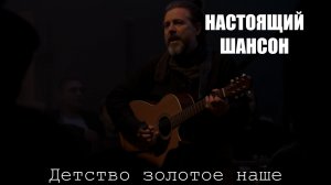 ШАНСОН ПОД ГИТАРУ|Детство золотое наше|НАСТОЯЩИЙ ШАНСОН