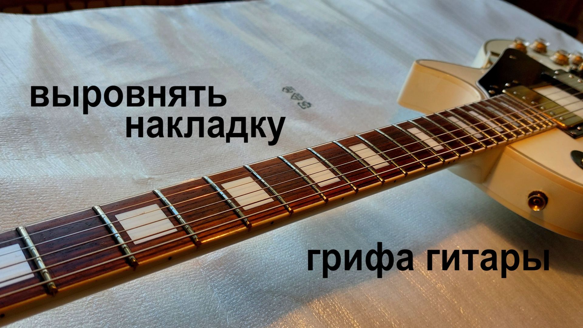 Выровнять накладку грифа гитары