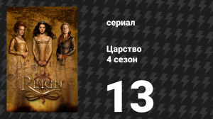 Царство 4 сезон 14 серия «Невеста. Гроб. Тело» (сериал, 2017)