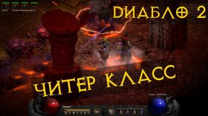 Diablo 2 Resurrected Прохождение Новичка Часть  21 ВЫБИЛ ЭНИГМУ Ключница, или Варлок?
