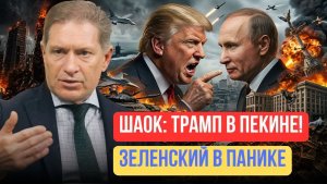 Андрей Безруков  Шок Трамп в Китае под унижением — 1600 дронов сжигают Киев