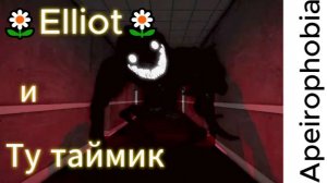 Проходим страшные уровни|Apeirophobia|*🌼Elliot🌼 и Ту таймик🌼*