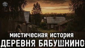 МИСТИЧЕСКАЯ ИСТОРИЯ.В ДЕРЕВНЕ У БАБУШКИ.