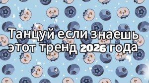 Танцуй если знаешь этот тренд 2026 года