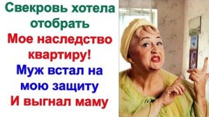 Вы думали, я не узнаю, что вы хотите забрать у меня квартиру. Она орала. Кинули меня на старости лет