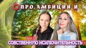 ⭕️ПРО АМБИЦИИ И СОБСТВЕННУЮ ИСКЛЮЧИТЕЛЬНОСТЬ⭕️