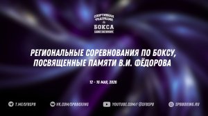 5 день финалы РС по боксу памяти В И Фёдорова 2026