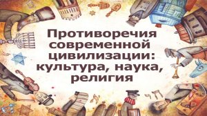 # 5. Как научно-технический прогресс преображает науку и религию