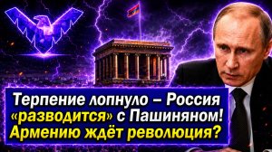 Терпение лопнуло – Россия «разводится» с Пашиняном! Армению ждёт революция