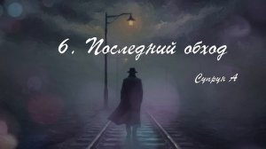 6. Последний обход