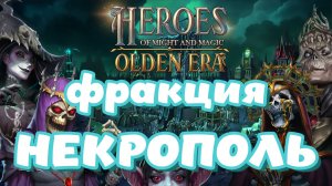 Heroes of Might and Magic. Olden Era. Обзор фракции Некрополь