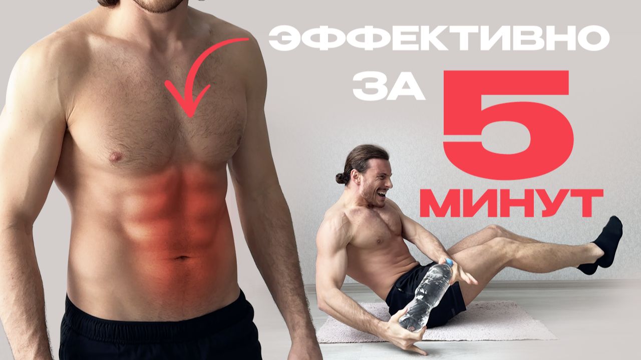 Нет времени? Пресс дома | Повторяй за мной!