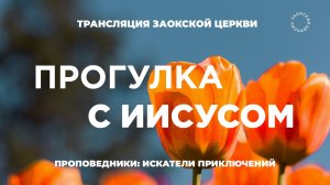БОГОСЛУЖЕНИЕ онлайн - 16.05.26 / Трансляция Заокская церковь
