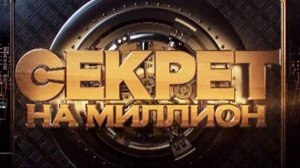 Секрет на миллион 16.05.2026 Таисия Повалий обзор
