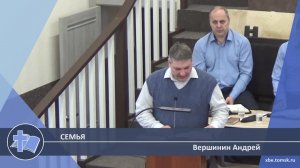 Вершинин Андрей - Семья (Проповедь)