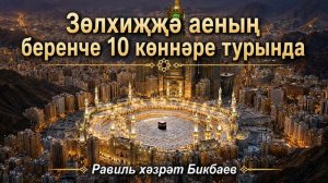 Зөлхиҗҗә аеның беренче 10 көннәре турында | Равиль хәзрәт Бикбаев